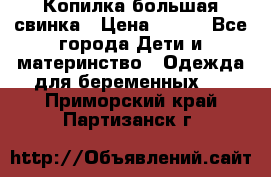 Копилка большая свинка › Цена ­ 300 - Все города Дети и материнство » Одежда для беременных   . Приморский край,Партизанск г.